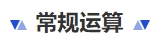 中級(jí)會(huì)計(jì)常規(guī)運(yùn)算
