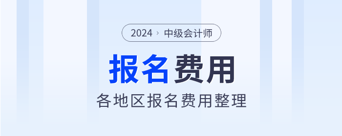2024年中級(jí)會(huì)計(jì)師報(bào)名費(fèi)用各地區(qū)匯總
