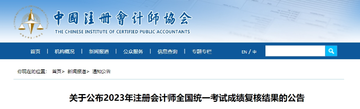 關(guān)于公布2023年注冊(cè)會(huì)計(jì)師全國(guó)統(tǒng)一考試成績(jī)復(fù)核結(jié)果的公告