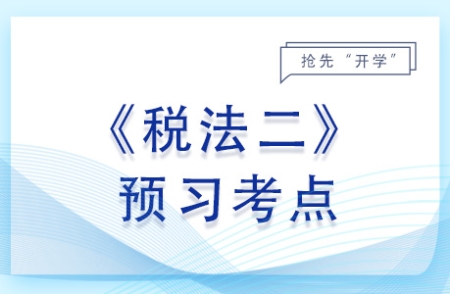 船舶噸稅應納稅額的計算_2024年稅法二預習考點 船舶噸稅應納稅額的計算_2024年稅法二預習考點
