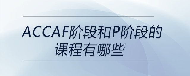 accaf階段和p階段的課程有哪些