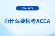 為什么要報(bào)考2024年acca考試？考下acca有哪些好處？