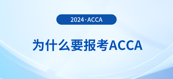 為什么要報考2024年acca考試？考下acca有哪些好處？