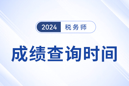 2025年稅務(wù)師考試成績查詢何時開始？