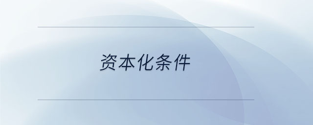 資本化條件 資本化條件