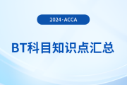 2024年acca考試BT科目知識(shí)點(diǎn)匯總！注意！