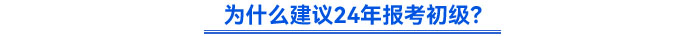 為什么建議報考初級會計