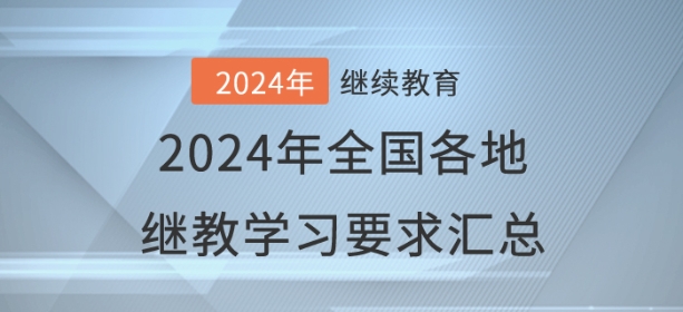 2024年已開通地區(qū)會(huì)計(jì)繼續(xù)教育學(xué)習(xí)要求匯總