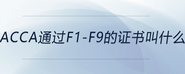 acca通過f1-f9的證書叫什么