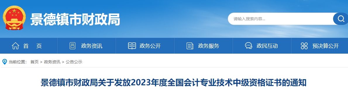 江西省景德鎮(zhèn)2023年中級會計證書領取通知