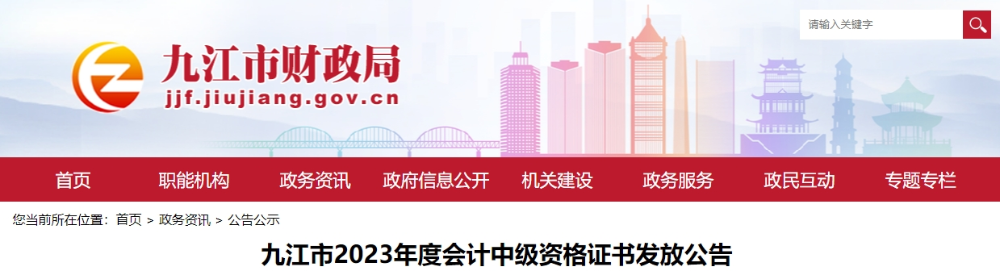 江西省九江市2023年中級(jí)會(huì)計(jì)證書(shū)領(lǐng)取通知