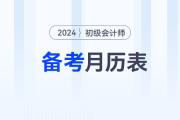 2024年初級會計報名后，速來領取備考月歷表！