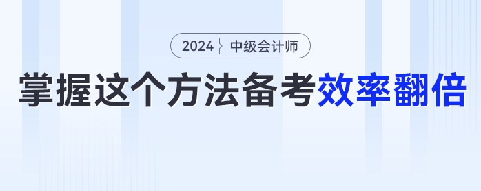 考生必看！掌握這個方法中級會計備考效率翻倍