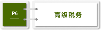 高級(jí)稅務(wù)-P6