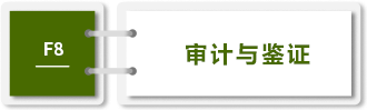 審計(jì)與鑒證-f8