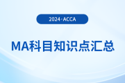 2024年acca考試MA科目知識(shí)點(diǎn)匯總！考生必看！