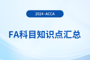 2024年acca考試FA科目知識(shí)點(diǎn)匯總！新手指引！