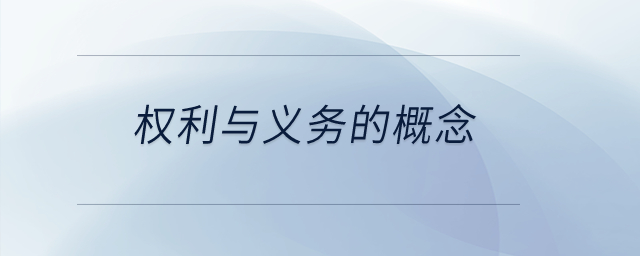 權(quán)利與義務(wù)的概念? 權(quán)利與義務(wù)的概念?