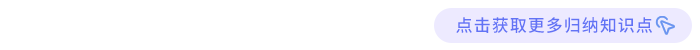 更多歸納知識(shí)點(diǎn)