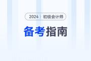 新手指南！2024年初級會計考試報名后，可以這樣學！
