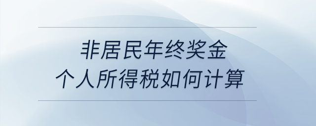 非居民年終獎金個人所得稅如何計算？