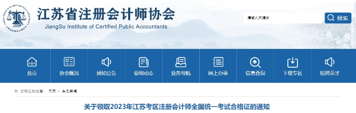江蘇：2023年注冊(cè)會(huì)計(jì)師全國(guó)統(tǒng)一考試合格證領(lǐng)取通知