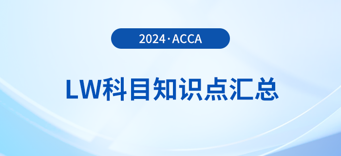 2024年acca考試LW科目知識(shí)點(diǎn)匯總！建議收藏！