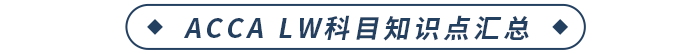 ACCA LW科目知識(shí)點(diǎn)匯總
