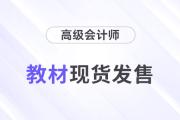 2025年高級(jí)會(huì)計(jì)師考試輔導(dǎo)教材現(xiàn)貨發(fā)售！