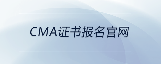 cma證書報(bào)名官網(wǎng) cma證書報(bào)名官網(wǎng)