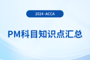 2024年acca考試PM科目知識(shí)點(diǎn)匯總！提醒！