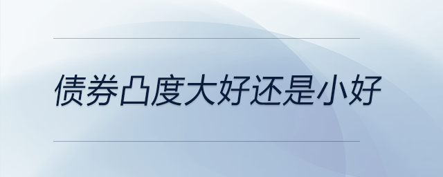 債券凸度大好還是小好