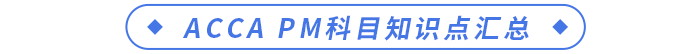 ACCA PM科目知識(shí)點(diǎn)匯總
