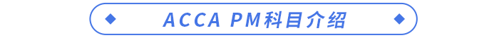ACCA PM科目介紹