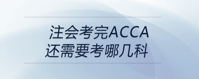 注會考完acca還需要考哪幾科