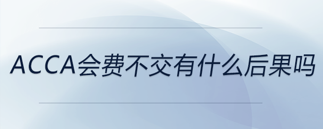acca會費不交有什么后果嗎