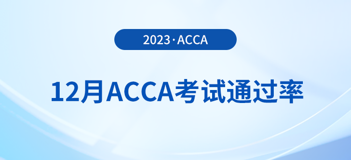 2023年12月acca考試通過(guò)率公布！考生注意！
