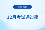 2023年12月acca考試通過率公布！考生注意！