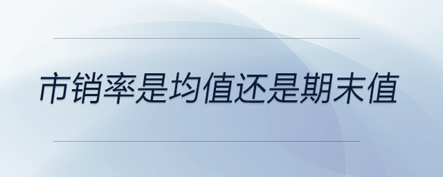 市銷率是均值還是期末值