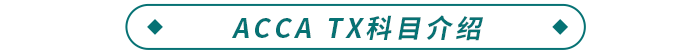 ACCA TX科目介紹