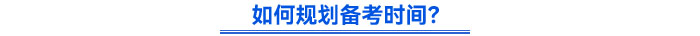 如何規(guī)劃時(shí)間？