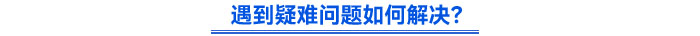 遇到疑難問(wèn)題如何解決？