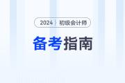 馬小新老師分享2024年《初級會計實務》學習方法