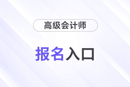 上海市2025年高級(jí)會(huì)計(jì)師報(bào)名入口已開(kāi)通