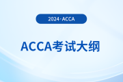 2024年-2025年acca考試大綱公布！立即查看！