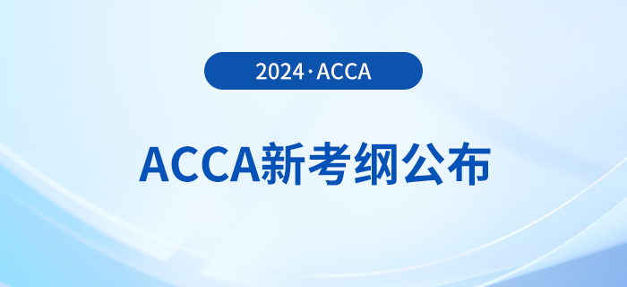 2024年-2025年acca考試大綱公布！立即查看！