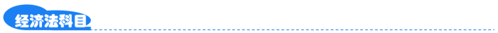 經(jīng)濟(jì)法