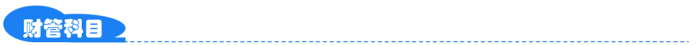 財(cái)管