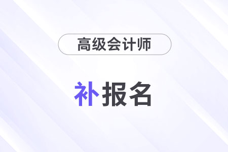 高級會計師補報名時間2024