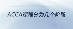 acca課程分為幾個(gè)階段